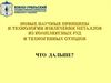 Новые научные принципы и технологии извлечения металлов из комплексных руд и техногенных отходов