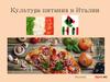 Культура питания в Италии