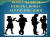 Вербальные и невербальные коммуникации