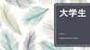 大学生
