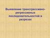 Выявление трансгрессивно-регрессивных последовательностей в разрезах. Палеогеографические карты. (Лекция 6)
