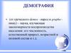 Демография. Численность, 2012