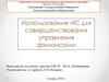 Использование ИС для совершенствования управления финансами