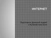 Компьютерная сеть интернет