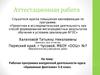 Аттестационная работа. Рабочая программа внеурочной деятельности курса «Бумажные фантазии» 5-6 класс