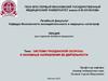 Система гражданской обороны и основные направления ее деятельности
