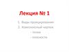 Виды проецирования. Комплексный чертеж точки, плоскости