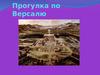 Прогулка по Версалю