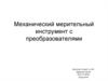 Механический мерительный инструмент с преобразователями