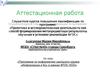 Аттестационная работа. Программа по информатике школьного кружка «Информашка и Ко» в рамках ФГОС НОО