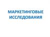 Маркетинговые исследования. Полевые работы