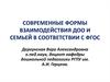 Современные формы взаимодействия ДОО и семьей в соответствии с ФГОС