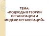 Подходы в ТО и модели организации