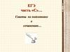 ЕГЭ часть С. Советы по подготовке к сочинению