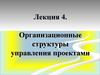 Организационные структуры управления проектами
