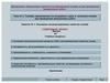 Топлива, применяемые на воздушных судах и наземной технике. Эксплуатационные свойства топлив. (Тема 2.1)