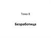 Безработица. Основные причины безработицы