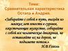 Сравнительная характеристика Остапа и Андрия