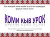 Коми кыв урок. Повторение