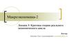 Макроэкономика. Критика теории реального экономического цикла. (Лекция 3)