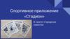 Спортивное приложение «Стадион»