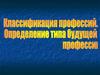Выбор профессии. Определение типа будущей профессии