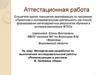 Методическая разработка по выполнению исследовательской работы «Реминисценции в рассказе В. Пелевина «Ника»»