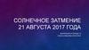 Солнечное затмение 21 августа 2017 года