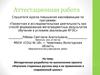 Аттестационная работа. Изучение старинных русских мер и их применение в современной школе