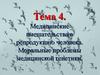 Медицинские вмешательства в репродукцию человека. Моральные проблемы медицинской генетики. (Тема 4)
