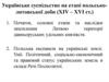 Українське суспільство на етапі польсько-литовської доби (ХІV – ХVІ ст.)