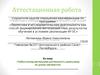 Аттестационная работа. Учебно-исследовательская деятельность школьников на уроках математики