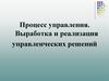 Процесс управления. Выработка и реализация управленческих решений