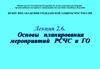 Планирование мероприятий ГО и РСЧС. (Тема 7.1)