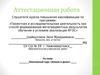 Аттестационная работа. Элективный курс «Химия в доме»