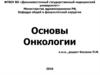 Основы онкологии