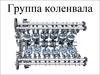 Группа коленвала. Кривошипно-шатунный механизм