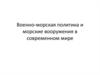 Военно-морская политика и морские вооружения в современном мире