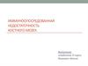 Иммуноопосредованная недостаточность костного мозга