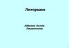Лихорадка. Общие положения