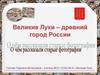 Великие Луки – древний город России