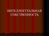 Интеллектуальная собственность