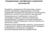 Стандартизация, сертификация и управление качеством ПО