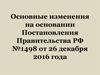 Основные изменения на основании Постановления Правительства РФ №1498 от 26 декабря 2016 года