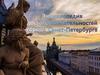 Достопримечательности Санкт-Петербурга