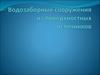 Водозаборные сооружения из поверхностных источников