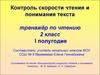 Контроль скорости чтения и понимания текста. Тренажёр по чтению