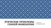 Этические проблемы генной инженерии