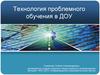Технология проблемного обучения в ДОУ