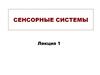 Сенсорные системы организма. (Лекция 1)